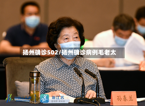 扬州确诊502/扬州确诊病例毛老太-第3张图片