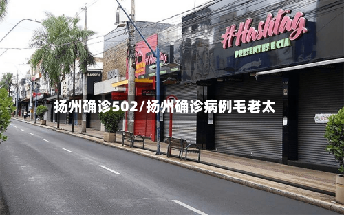 扬州确诊502/扬州确诊病例毛老太