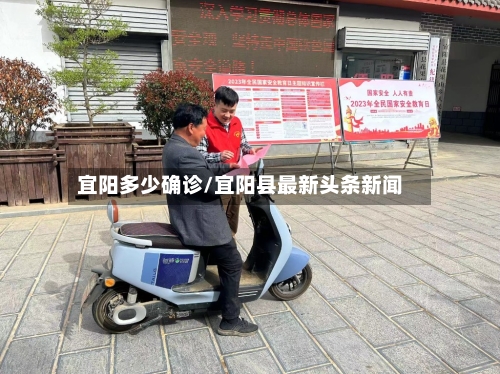 宜阳多少确诊/宜阳县最新头条新闻-第2张图片
