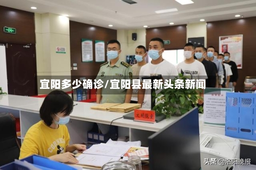 宜阳多少确诊/宜阳县最新头条新闻