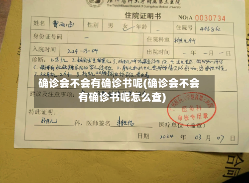 确诊会不会有确诊书呢(确诊会不会有确诊书呢怎么查)