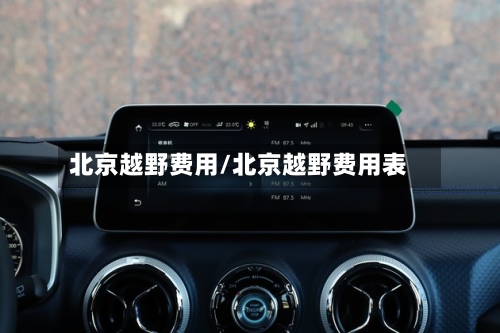 北京越野费用/北京越野费用表-第2张图片