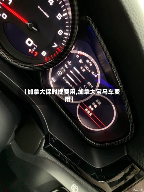 【加拿大保时捷费用,加拿大宝马车费用】