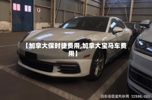 【加拿大保时捷费用,加拿大宝马车费用】-第2张图片