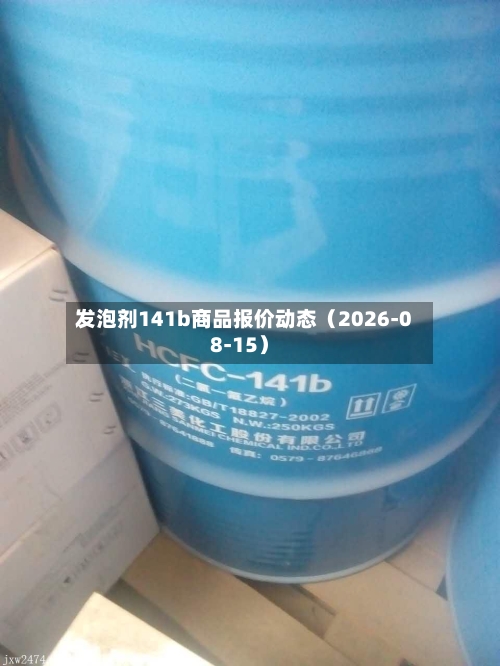 发泡剂141b商品报价动态（2026-08-15）-第2张图片