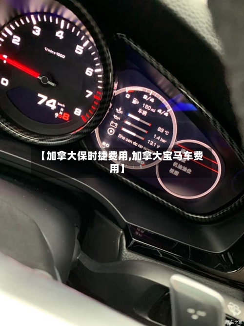 【加拿大保时捷费用,加拿大宝马车费用】-第3张图片