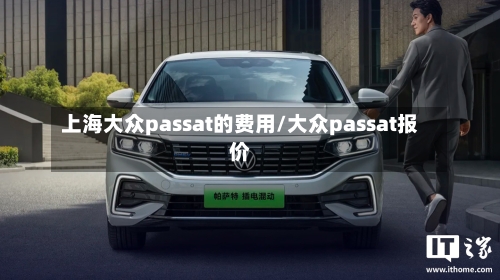 上海大众passat的费用/大众passat报价