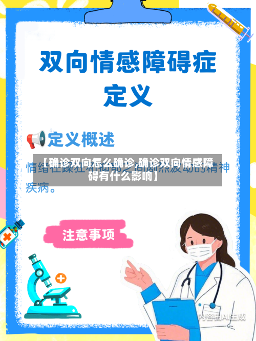 【确诊双向怎么确诊,确诊双向情感障碍有什么影响】-第3张图片