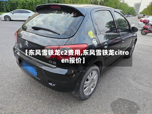 【东风雪铁龙c2费用,东风雪铁龙citroen报价】-第3张图片
