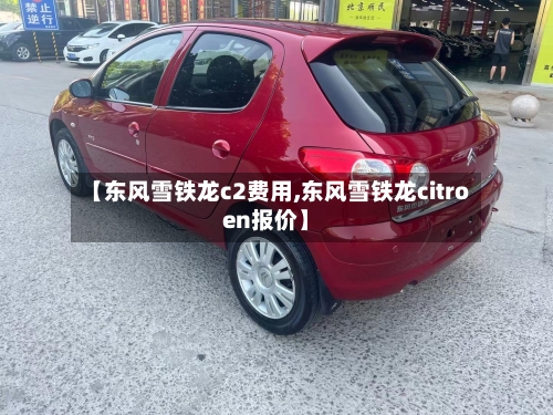 【东风雪铁龙c2费用,东风雪铁龙citroen报价】