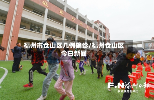 福州市仓山区几例确诊/福州仓山区今日新闻