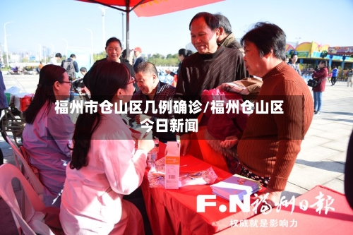 福州市仓山区几例确诊/福州仓山区今日新闻-第2张图片