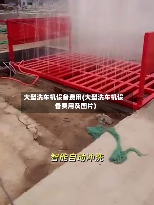 大型洗车机设备费用(大型洗车机设备费用及图片)-第2张图片