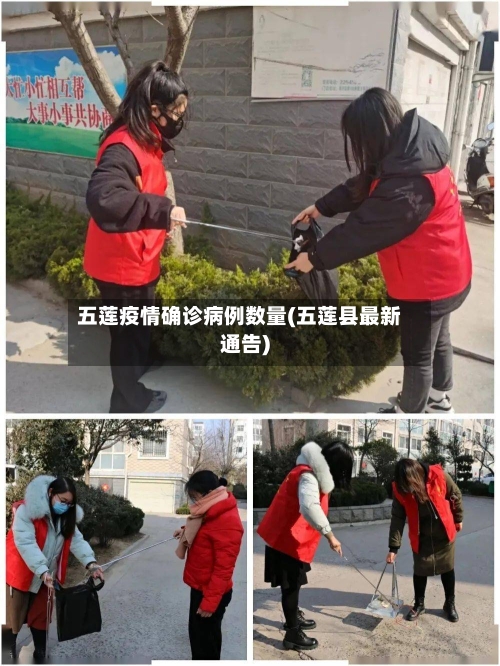 五莲疫情确诊病例数量(五莲县最新通告)-第2张图片