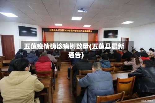 五莲疫情确诊病例数量(五莲县最新通告)-第3张图片
