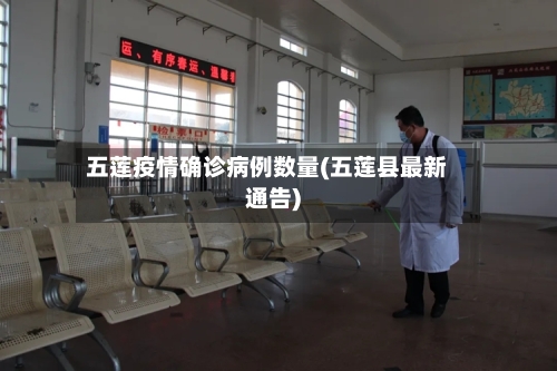 五莲疫情确诊病例数量(五莲县最新通告)