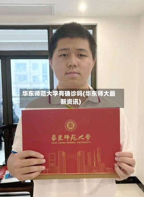 华东师范大学有确诊吗(华东师大最新资讯)