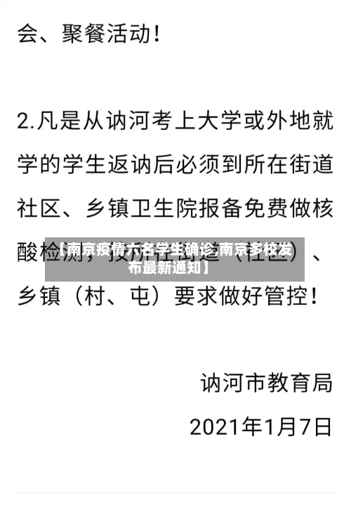 【南京疫情六名学生确诊,南京多校发布最新通知】