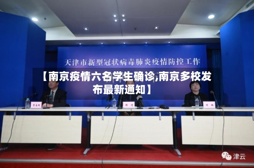 【南京疫情六名学生确诊,南京多校发布最新通知】-第3张图片