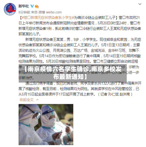 【南京疫情六名学生确诊,南京多校发布最新通知】-第2张图片
