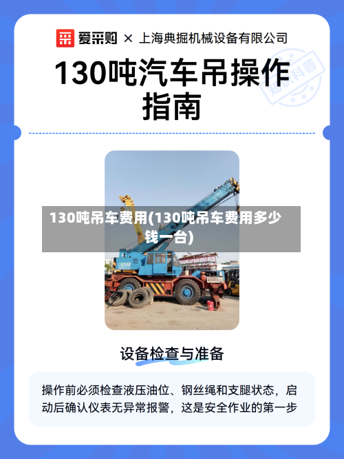 130吨吊车费用(130吨吊车费用多少钱一台)-第2张图片