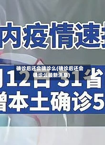 确诊后还会确诊么(确诊后还会确诊么最新消息)
