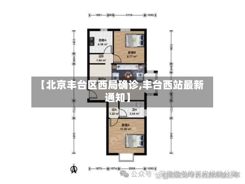 【北京丰台区西局确诊,丰台西站最新通知】