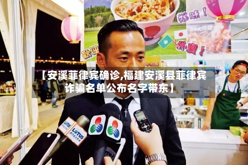 【安溪菲律宾确诊,福建安溪县菲律宾诈骗名单公布名字带东】-第3张图片