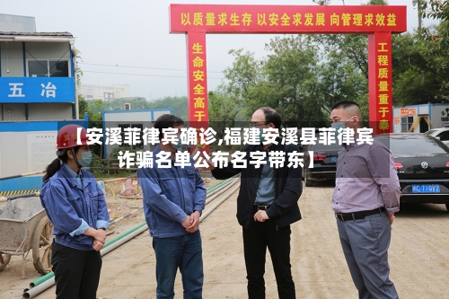 【安溪菲律宾确诊,福建安溪县菲律宾诈骗名单公布名字带东】