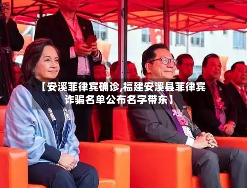 【安溪菲律宾确诊,福建安溪县菲律宾诈骗名单公布名字带东】-第2张图片