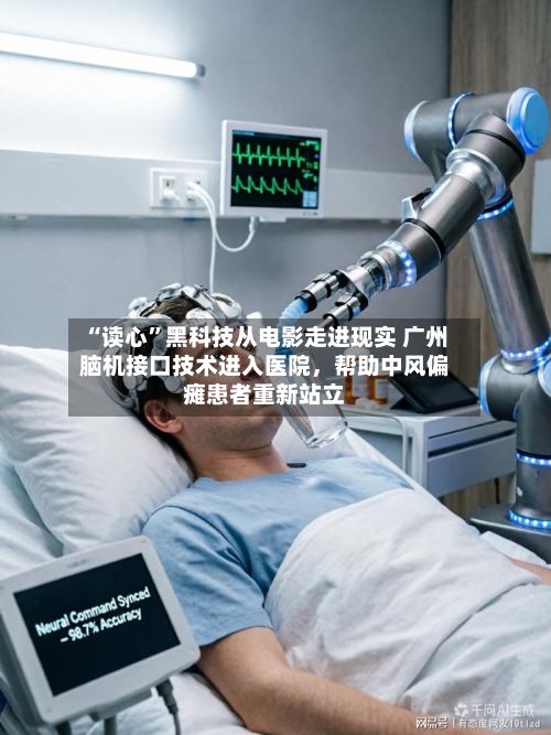 “读心”黑科技从电影走进现实 广州脑机接口技术进入医院	，帮助中风偏瘫患者重新站立-第3张图片