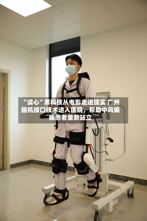 “读心”黑科技从电影走进现实 广州脑机接口技术进入医院，帮助中风偏瘫患者重新站立-第2张图片
