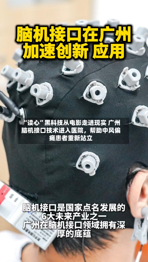 “读心”黑科技从电影走进现实 广州脑机接口技术进入医院，帮助中风偏瘫患者重新站立