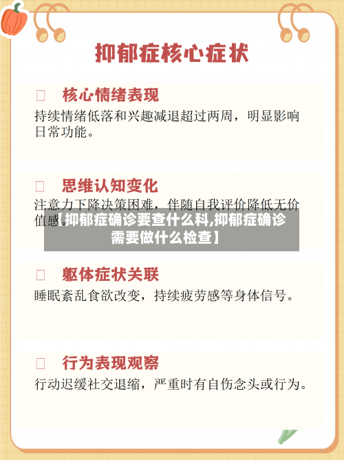 【抑郁症确诊要查什么科,抑郁症确诊需要做什么检查】-第3张图片