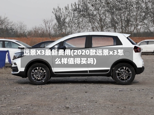 远景X3最新费用(2020款远景x3怎么样值得买吗)-第2张图片