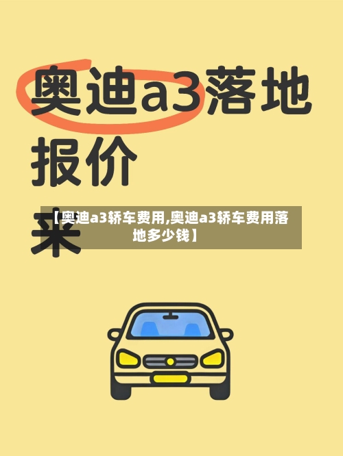【奥迪a3轿车费用,奥迪a3轿车费用落地多少钱】