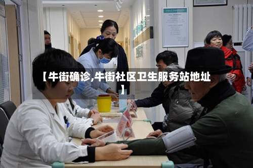 【牛街确诊,牛街社区卫生服务站地址】