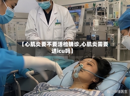 【心肌炎要不要活检确诊,心肌炎需要进icu吗】