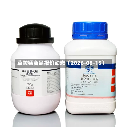 草酸锰商品报价动态(2026-08-15)-第2张图片