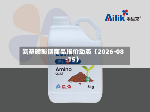 氨基磺酸铟商品报价动态（2026-08-15）-第1张图片