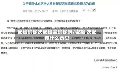 密接确诊次密接会确诊吗/密接 次密接什么意思-第2张图片