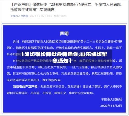 【潍坊确诊肺炎最新确诊,山东潍坊紧急通知】-第2张图片