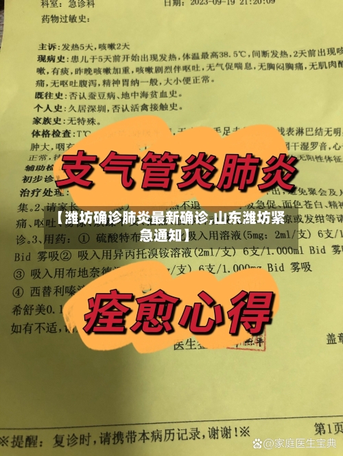 【潍坊确诊肺炎最新确诊,山东潍坊紧急通知】-第3张图片