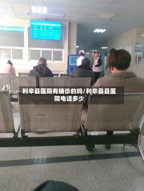 利辛县医院有确诊的吗/利辛县县医院电话多少-第3张图片