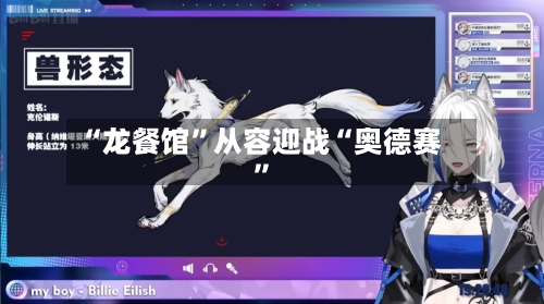 “龙餐馆	”从容迎战“奥德赛”-第1张图片