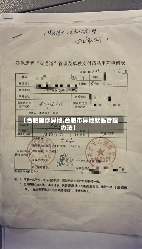 【合肥确诊异地,合肥市异地就医管理办法】