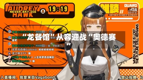 “龙餐馆”从容迎战“奥德赛	”-第2张图片
