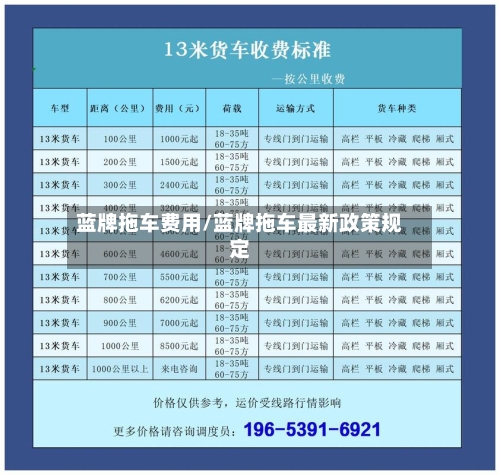 蓝牌拖车费用/蓝牌拖车最新政策规定