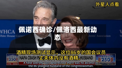 佩诺西确诊/佩洛西最新动态