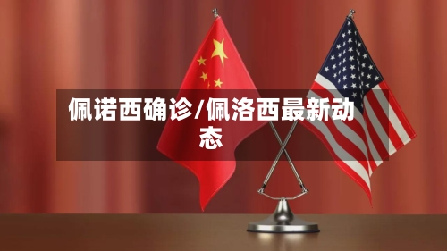 佩诺西确诊/佩洛西最新动态-第3张图片